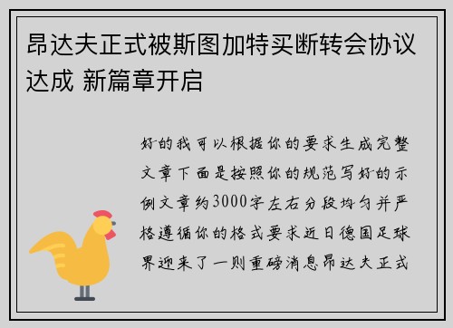 昂达夫正式被斯图加特买断转会协议达成 新篇章开启 昂达夫正式被斯图加特买断转会协议达成 新篇章开启