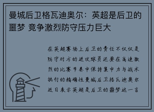 曼城后卫格瓦迪奥尔：英超是后卫的噩梦 竞争激烈防守压力巨大