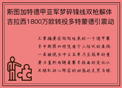 斯图加特德甲亚军梦碎锋线双枪解体吉拉西1800万欧转投多特蒙德引震动 斯图加特德甲亚军梦碎锋线双枪解体吉拉西1800万欧转投多特蒙德引震动