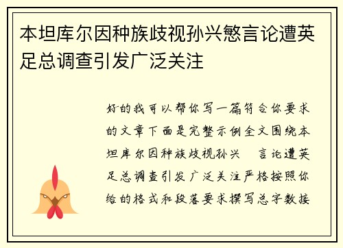 本坦库尔因种族歧视孙兴慜言论遭英足总调查引发广泛关注
