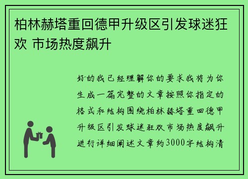 柏林赫塔重回德甲升级区引发球迷狂欢 市场热度飙升 柏林赫塔重回德甲升级区引发球迷狂欢 市场热度飙升