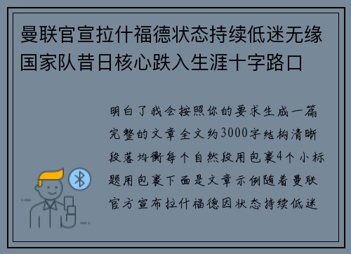 曼联官宣拉什福德状态持续低迷无缘国家队昔日核心跌入生涯十字路口