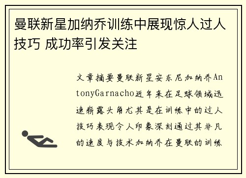 曼联新星加纳乔训练中展现惊人过人技巧 成功率引发关注