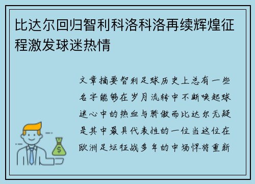 比达尔回归智利科洛科洛再续辉煌征程激发球迷热情 比达尔回归智利科洛科洛再续辉煌征程激发球迷热情