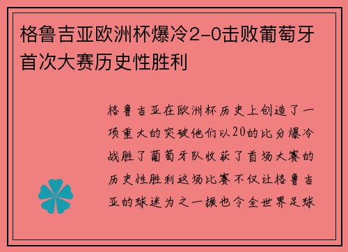 格鲁吉亚欧洲杯爆冷2-0击败葡萄牙 首次大赛历史性胜利 格鲁吉亚欧洲杯爆冷2-0击败葡萄牙 首次大赛历史性胜利