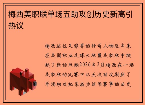 梅西美职联单场五助攻创历史新高引热议