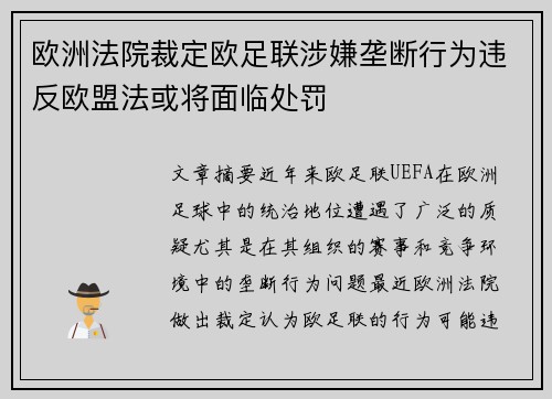 欧洲法院裁定欧足联涉嫌垄断行为违反欧盟法或将面临处罚