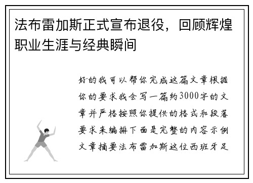 法布雷加斯正式宣布退役,回顾辉煌职业生涯与经典瞬间 法布雷加斯正式宣布退役,回顾辉煌职业生涯与经典瞬间