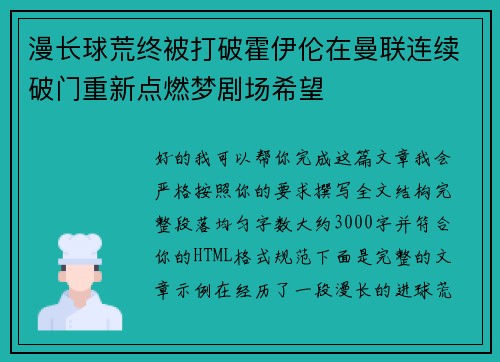 漫长球荒终被打破霍伊伦在曼联连续破门重新点燃梦剧场希望 漫长球荒终被打破霍伊伦在曼联连续破门重新点燃梦剧场希望