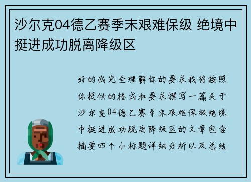 沙尔克04德乙赛季末艰难保级 绝境中挺进成功脱离降级区 沙尔克04德乙赛季末艰难保级 绝境中挺进成功脱离降级区