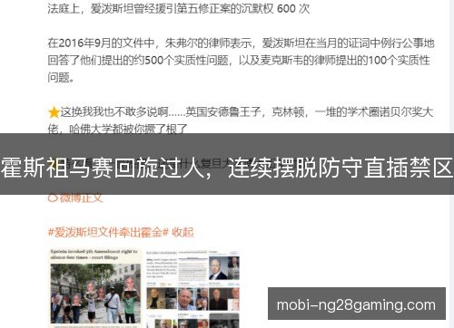 霍斯祖马赛回旋过人，连续摆脱防守直插禁区