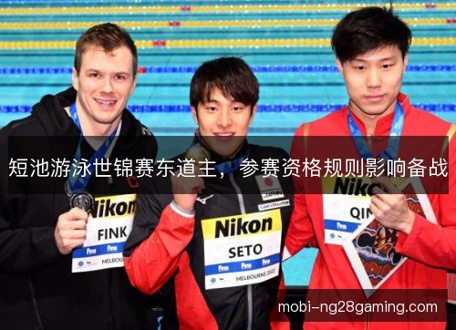 短池游泳世锦赛东道主，参赛资格规则影响备战