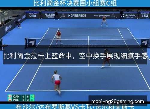 比利简金拉杆上篮命中,空中换手展现细腻手感 比利简金拉杆上篮命中,空中换手展现细腻手感