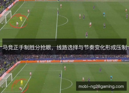 马竞正手制胜分抢眼，线路选择与节奏变化形成压制