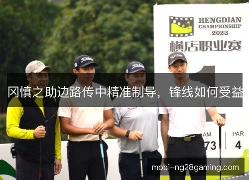 冈慎之助边路传中精准制导，锋线如何受益